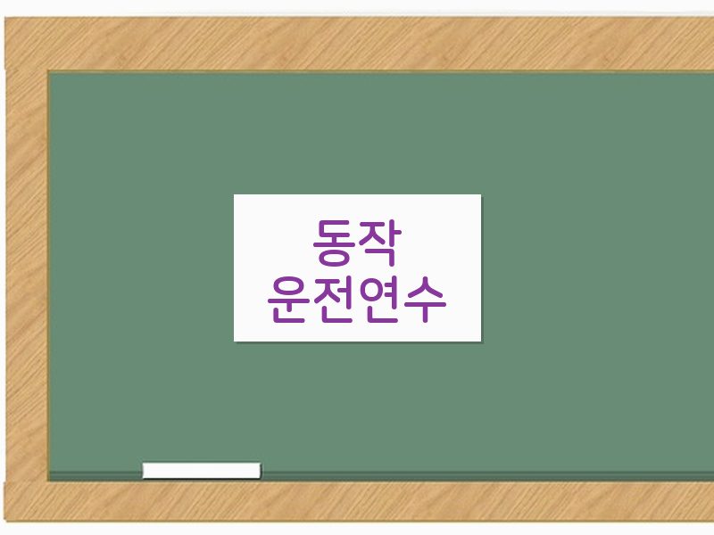 동작운전연수 후기