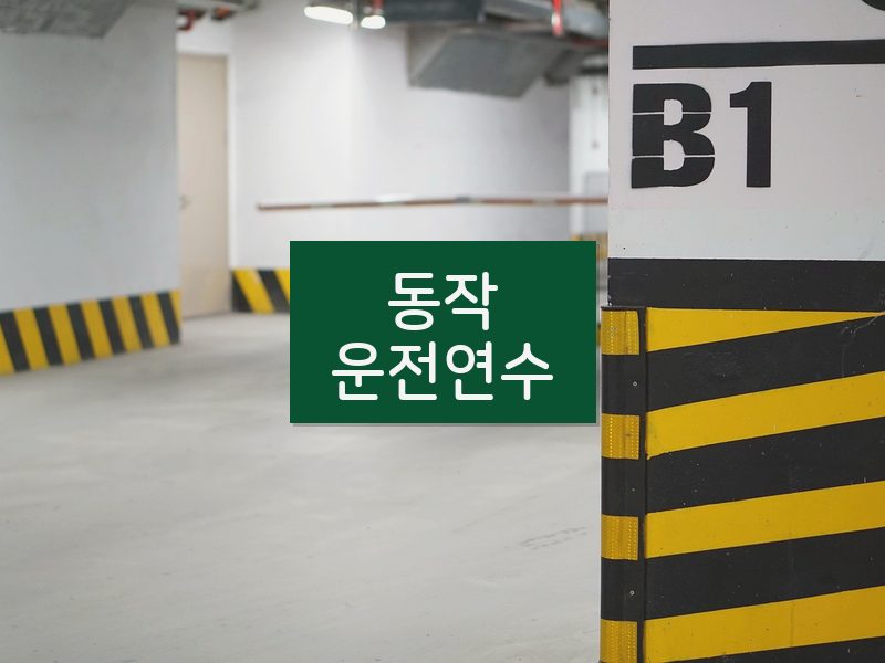 동작운전연수 후기