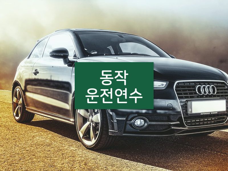 동작운전연수 후기