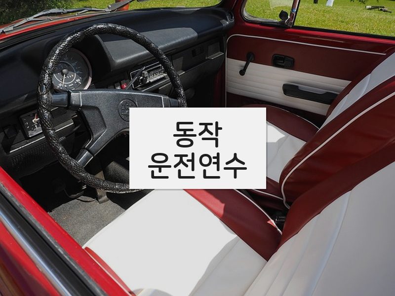 동작운전연수 후기
