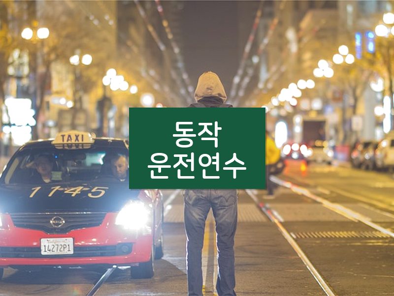 동작운전연수 후기