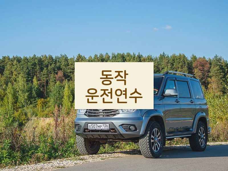 동작운전연수 후기