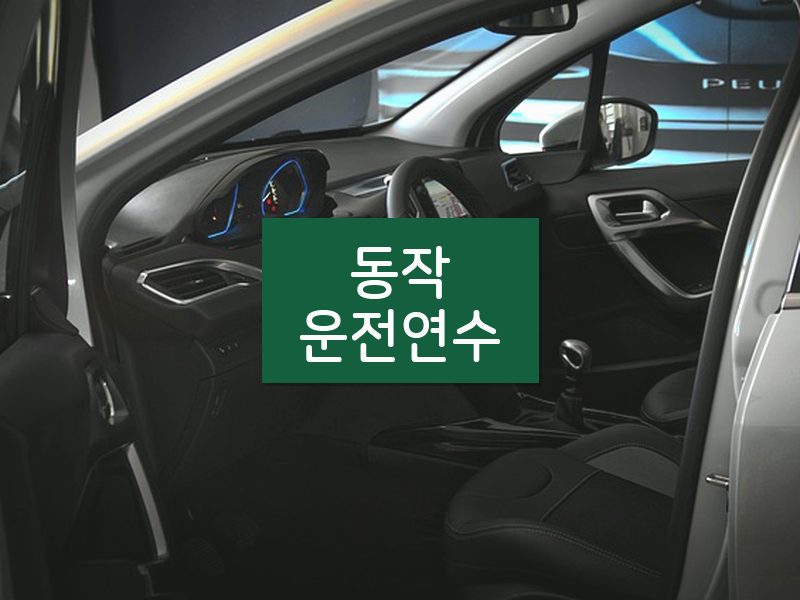 동작운전연수 후기