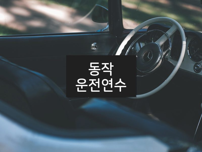 동작운전연수 후기