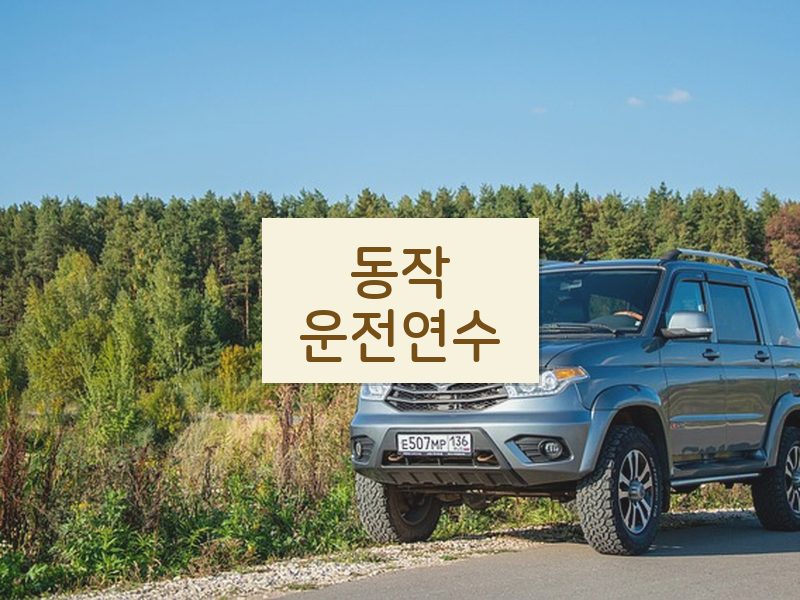 동작운전연수 후기