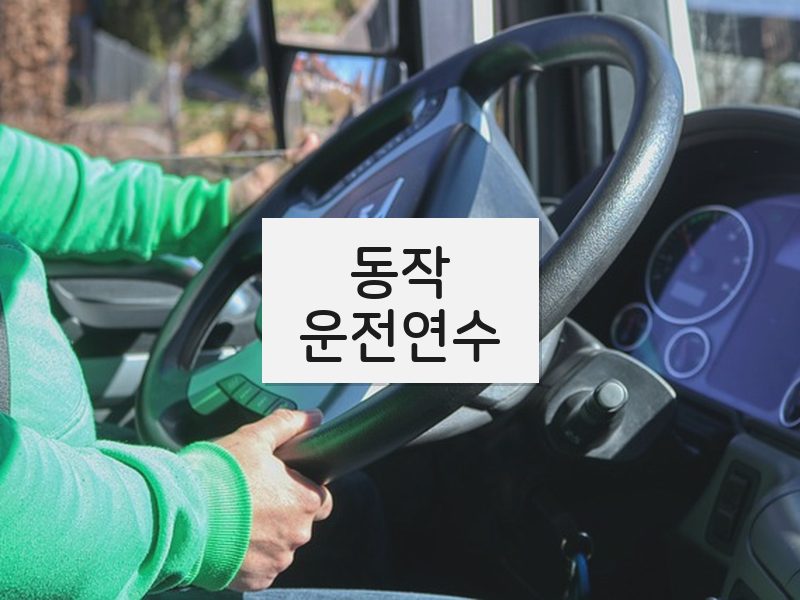 동작운전연수 후기