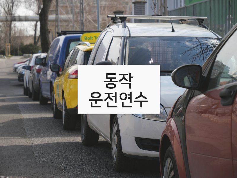 동작운전연수 후기