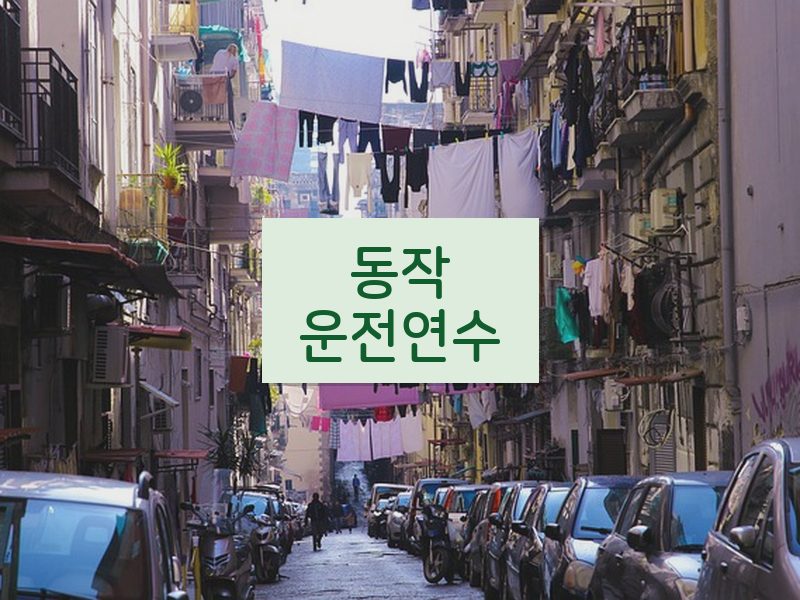 동작운전연수 후기