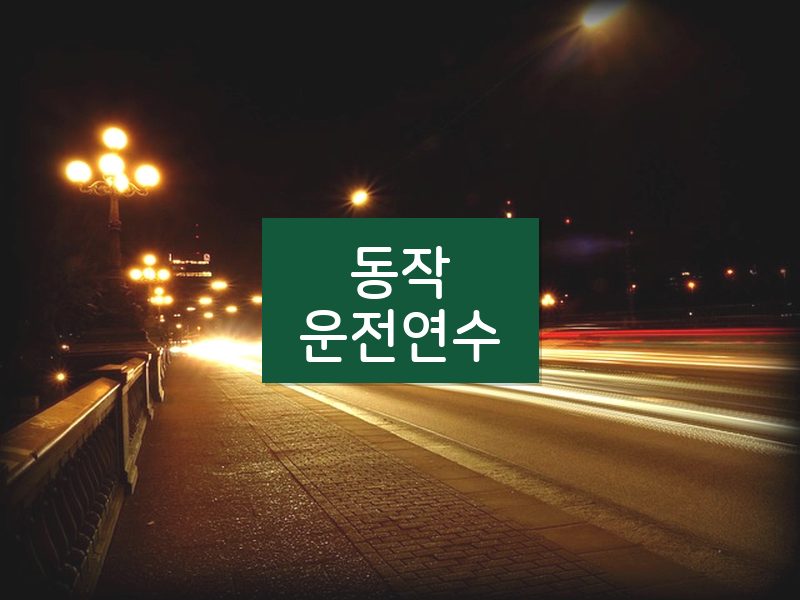 동작운전연수 후기