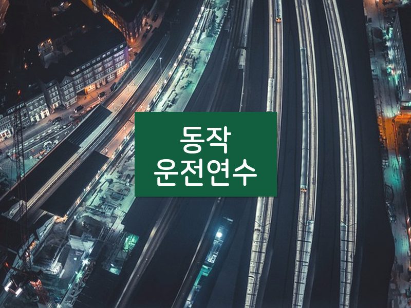 동작운전연수 후기