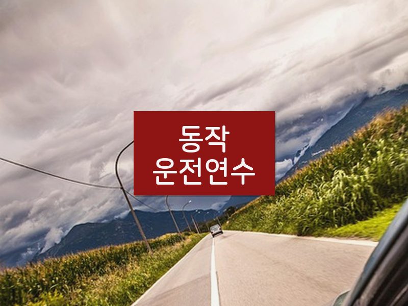 동작운전연수 후기