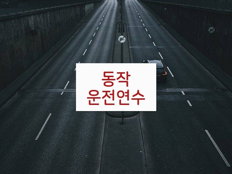 동작운전연수 후기