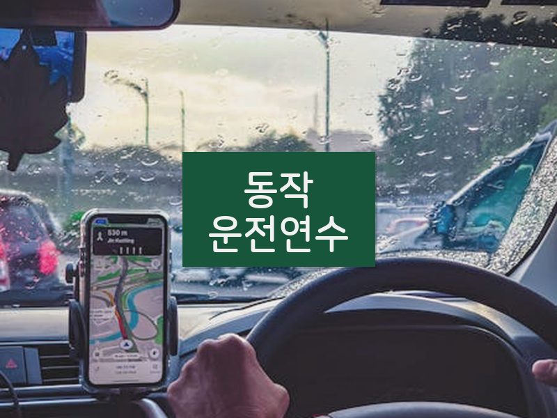 동작운전연수 후기