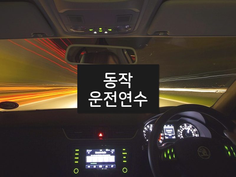 동작운전연수 후기