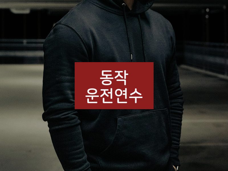 동작운전연수 후기