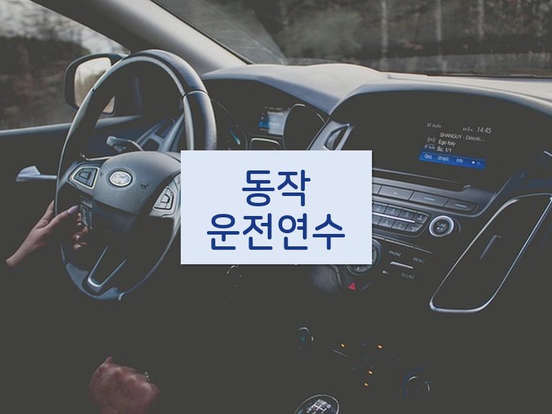 동작운전연수 후기