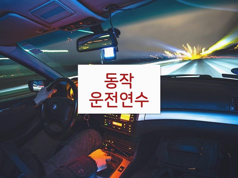 동작운전연수 후기