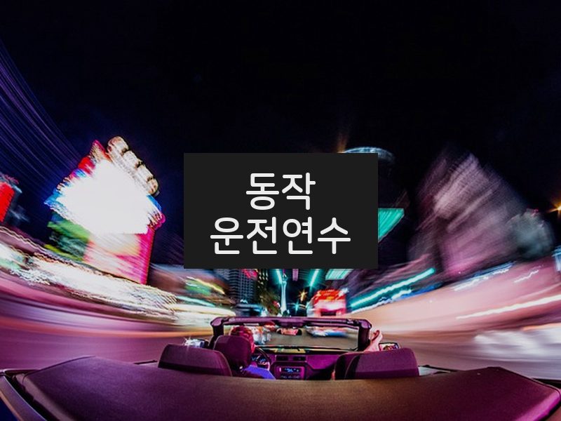 동작운전연수 후기