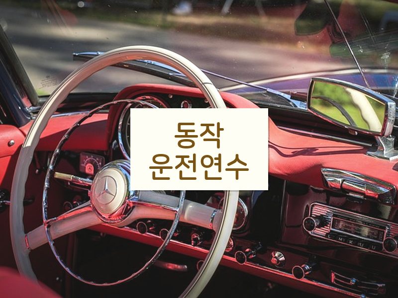 동작운전연수 후기