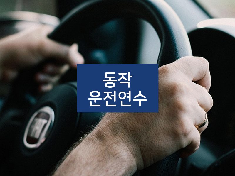동작운전연수 후기