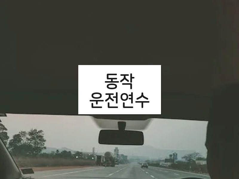 동작운전연수 후기