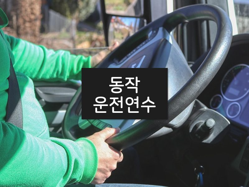 동작운전연수 후기