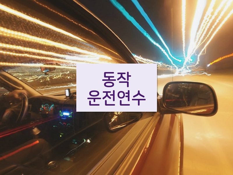 동작운전연수 후기