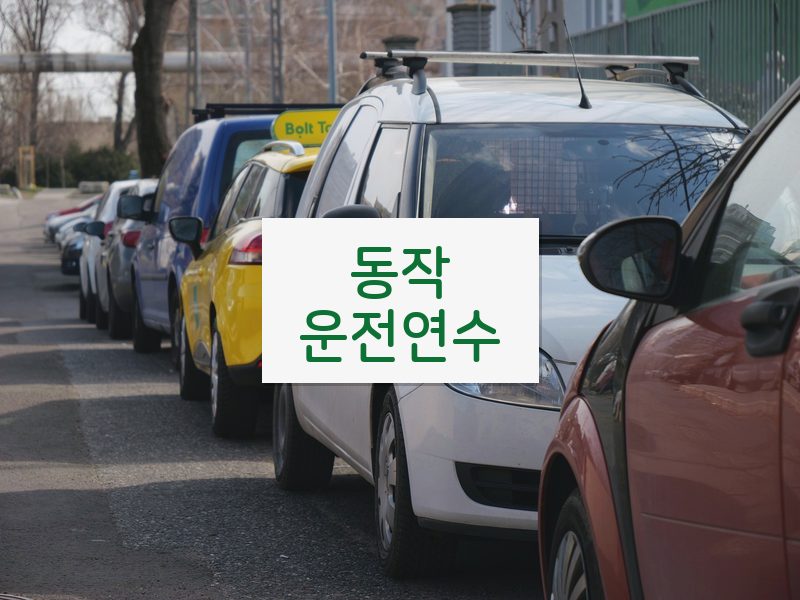 동작운전연수 후기