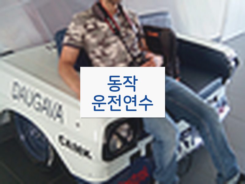 동작운전연수 후기