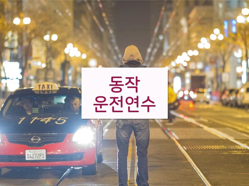 동작운전연수 후기
