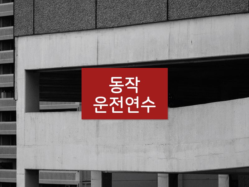 동작운전연수 후기