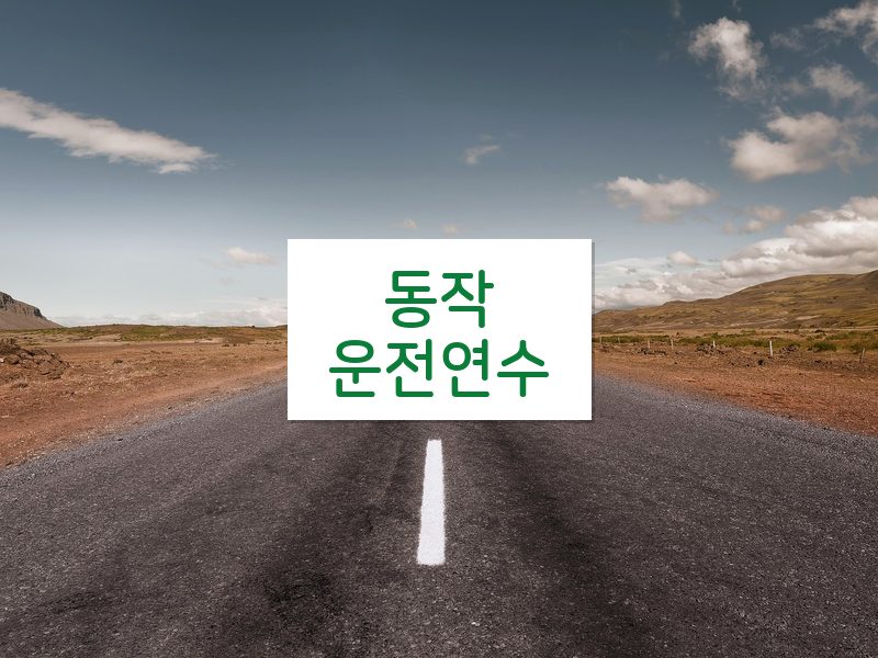 동작운전연수 후기