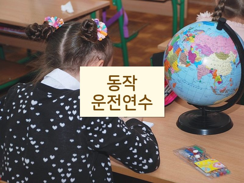 동작운전연수 후기