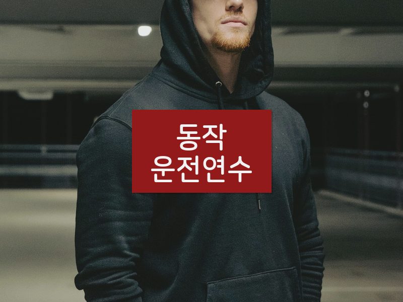 동작운전연수 후기