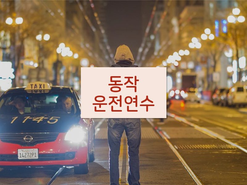 동작운전연수 후기