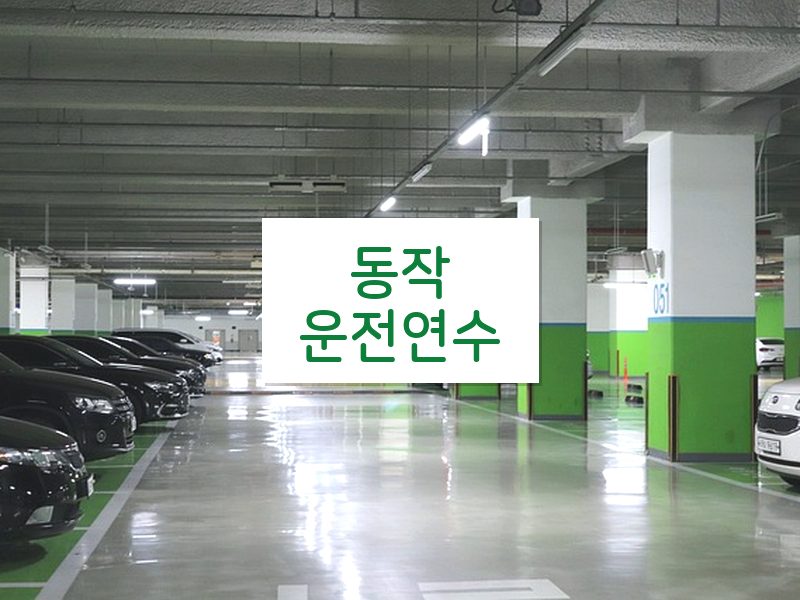 동작운전연수 후기
