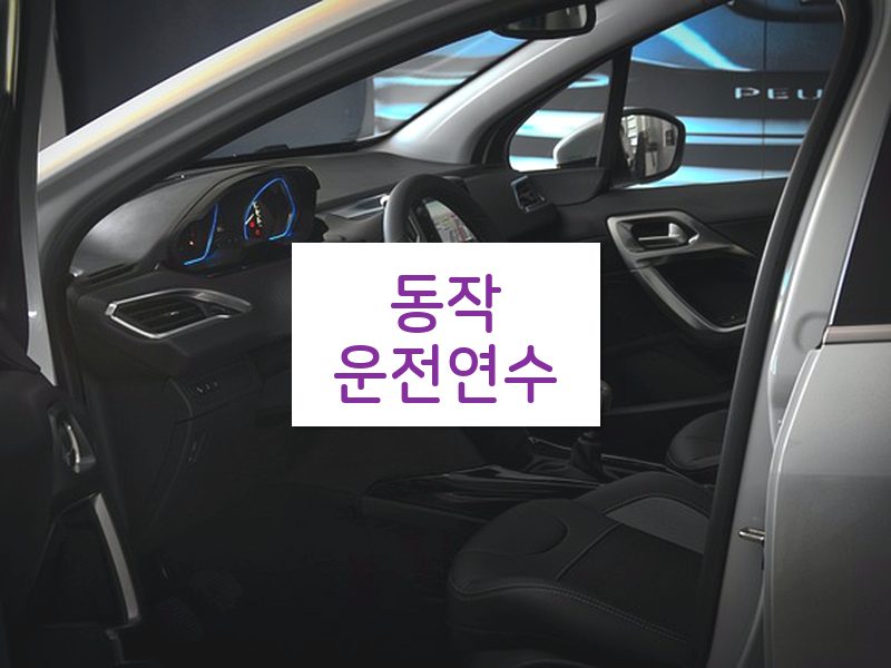동작운전연수 후기