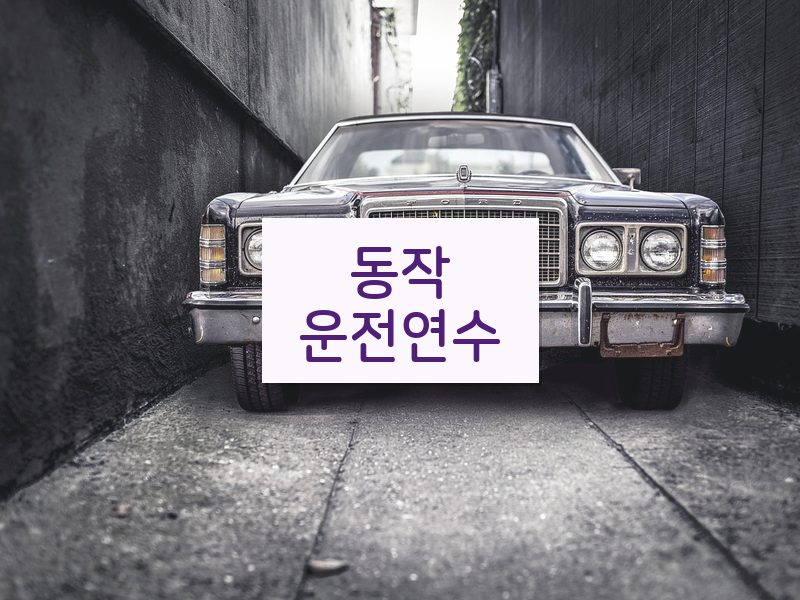 동작운전연수 후기