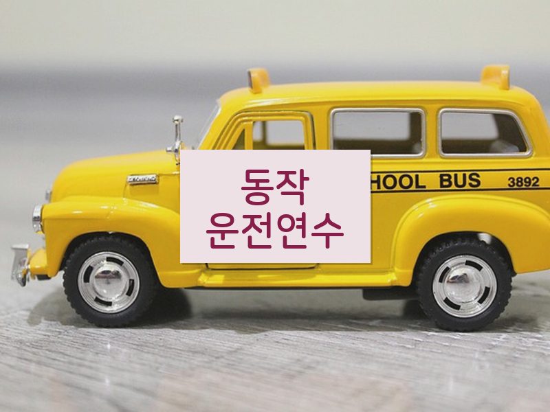 동작운전연수 후기