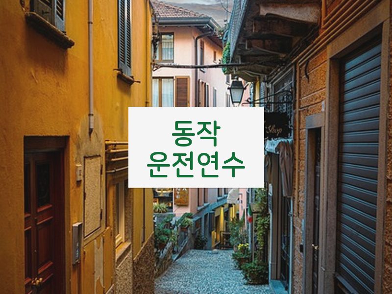 동작운전연수 후기