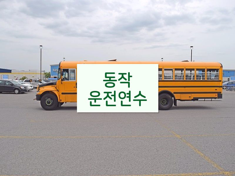 동작운전연수 후기