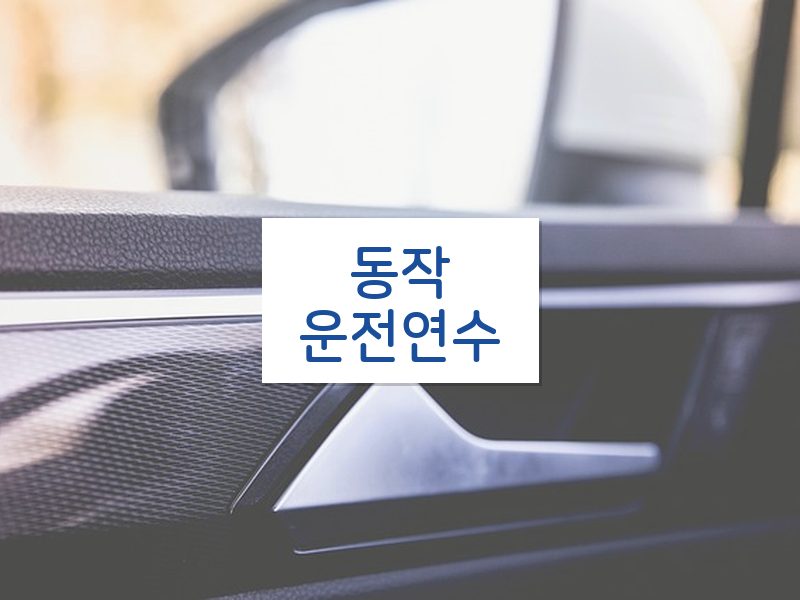 동작운전연수 후기