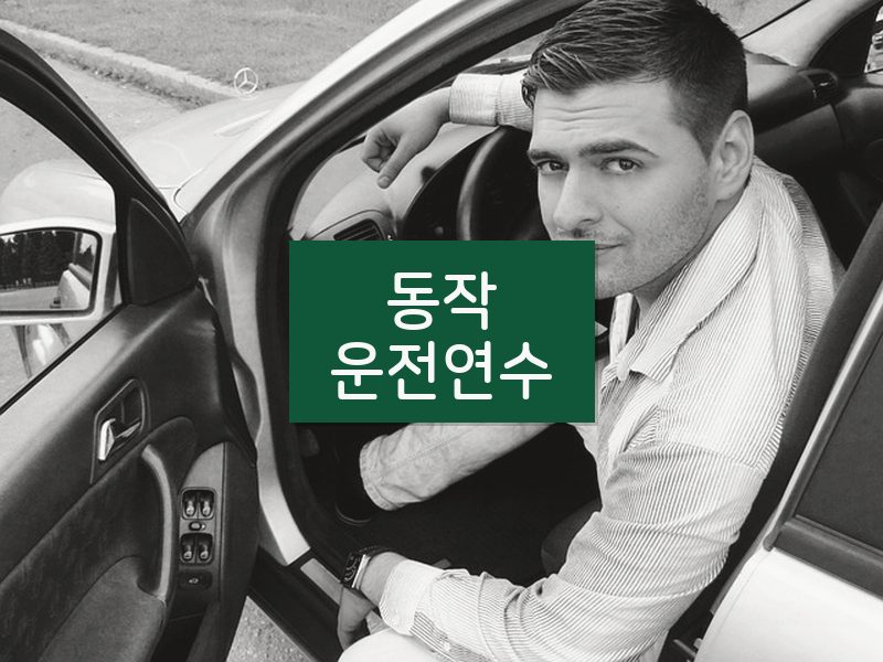 동작운전연수 후기