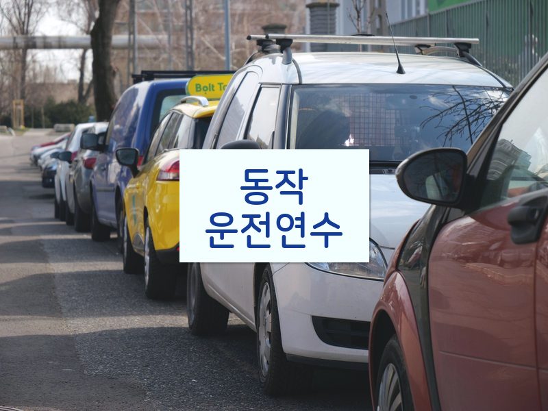 동작운전연수 후기