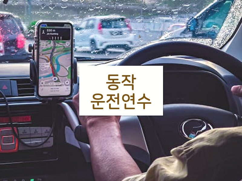동작운전연수 후기
