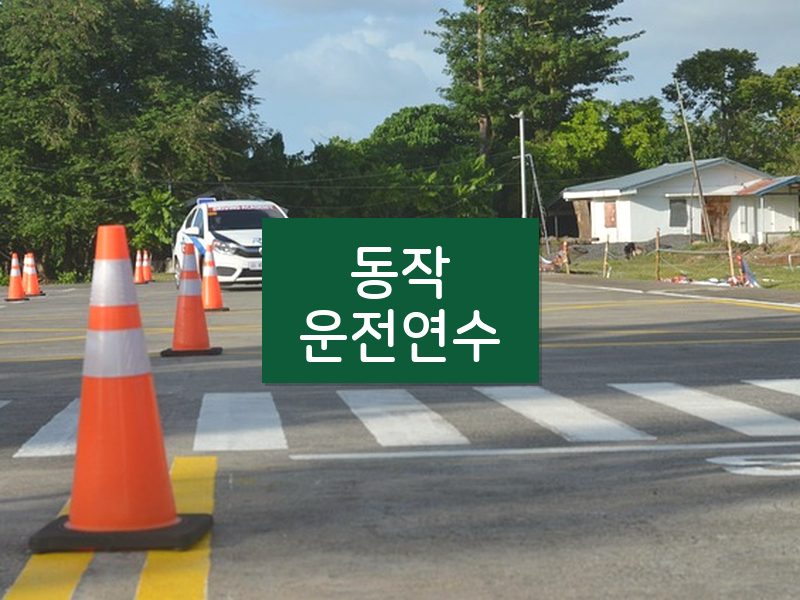 동작운전연수 후기