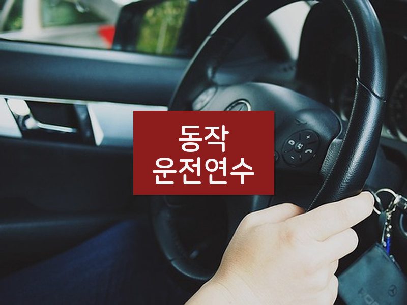 동작운전연수 후기