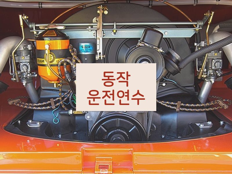 동작운전연수 후기