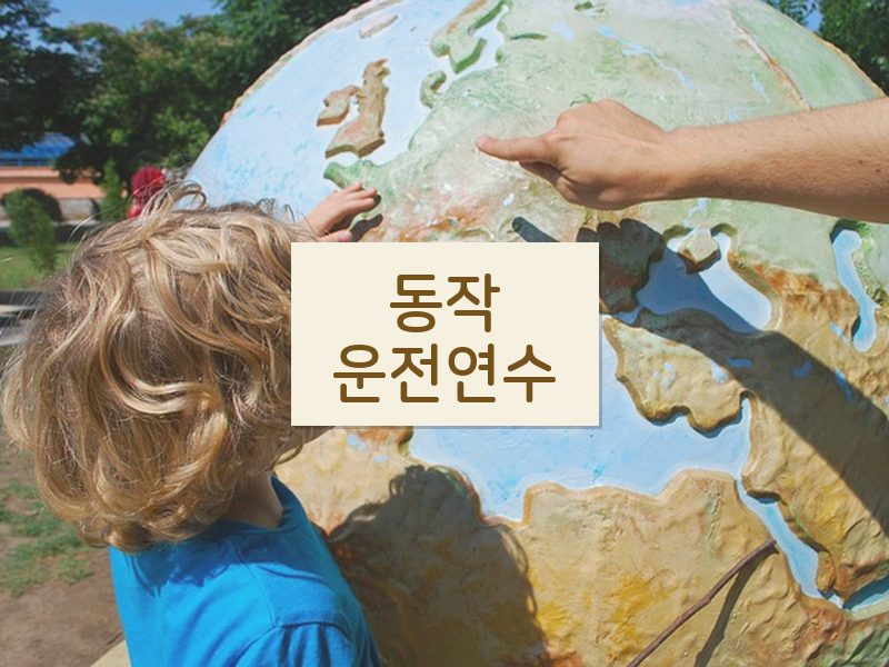 동작운전연수 후기