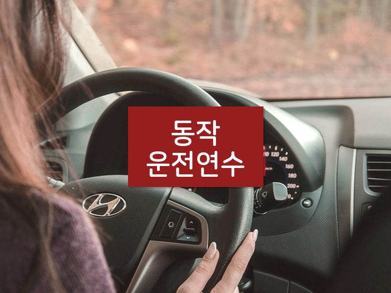 동작운전연수 후기